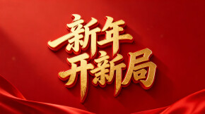 【专题】新年开新局