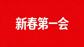 【专题】新春第一会