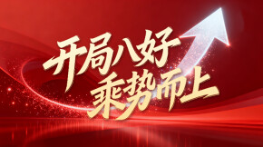 【专题】开局八好 乘势而上