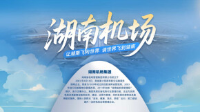 【专题】湖南机场