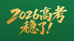 【专题】2026高考，稳了！