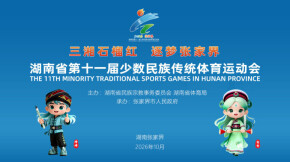 【专题】湖南省第十一届少数民族传统体育运动会