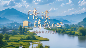 清溪文学村宣传片《清溪清我心》发布