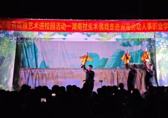 湖南木偶戏展演走进湖南劳动人事职业学院