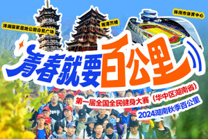 2024湖南（秋季）百公里徒步活动