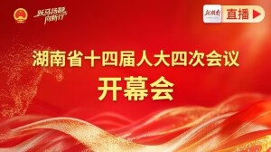 视频直播 |湖南省十四届人大四次会议开幕会