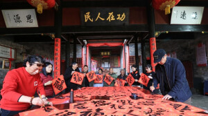 墨香传福暖人心