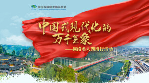 【专题】中国式现代化的万千气象——网络名人湖南行活动
