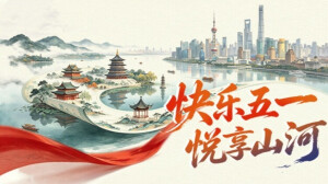 【专题】快乐五一 悦享山河