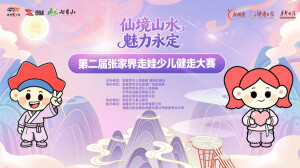 直播｜天空之城走起！第二届张家界走娃出发