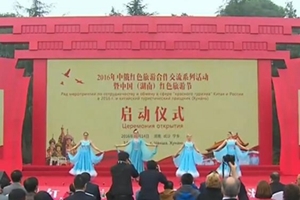 中俄红色旅游合作交流活动在长沙启动