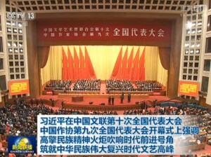 视频：习近平在中国文联第十次全国代表大会、中国作协第九次全国代表大会开幕式上发表重要讲话