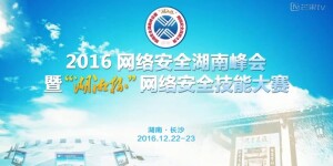 【视频专题】2016网络安全湖南峰会开幕