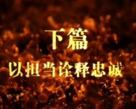 中纪委新片《打铁还需自身硬》下篇：《以担当诠释忠诚》