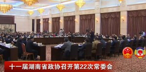 十一届湖南省政协召开第22次常委会