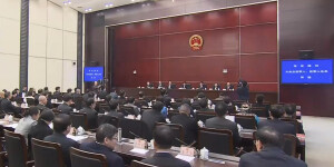 省十二届人大七次会议主席团举行第三次会议