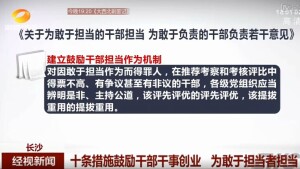 长沙十条措施鼓励干部干事创业 为敢于担当者担当