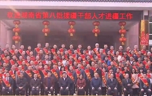 第八批湖南援疆干部人才赴疆