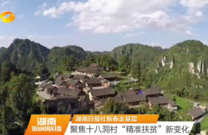 聚焦十八洞村&ldquo;精准扶贫&rdquo;新变化