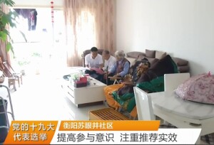 衡阳苏眼井社区：提高参与意识 注重推荐实效