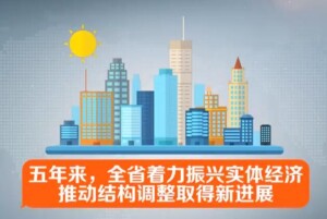 省发改委发布十八大以来湖南发展改革成就