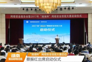 2017"湖湘杯"网络安全技能大赛启动