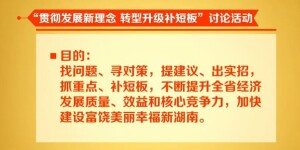 湖南全面启动&ldquo;贯彻发展新理念 转型升级补短板&rdquo;讨论