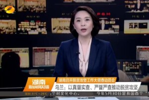 湖南召开脱贫攻坚工作大督查动员会