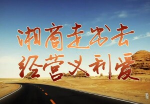 湘约&ldquo;一带一路&rdquo;：湘企活跃在中巴经济走廊