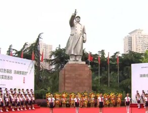 湖南举行&ldquo;传承红色基因 清明祭英烈&rdquo;主题教育实践活动