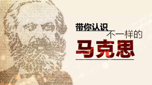 带你认识不一样的马克思