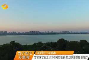 湖南深入实施长江经济带发展战略
