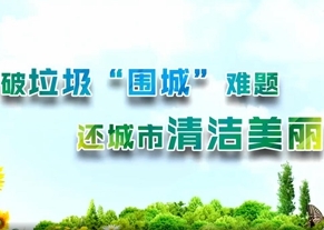 湖南城镇生活垃圾数量每年增速5%-8% 垃圾&ldquo;围城&rdquo;亟需破解