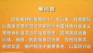 &ldquo;八一&rdquo;建军节慰问信