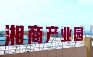 邵阳：湘商产业园吸引邵商回乡创业