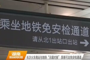 长沙火车南站与地铁&ldquo;无缝对接&rdquo; 旅客可走免安检通道