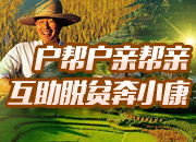 户帮户亲帮亲 互助脱贫奔小康 社会各界积极行动