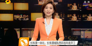 长株潭城轨西环线年底开工