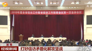 湖南：打好信访矛盾化解攻坚战