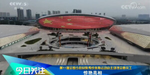 第11届全国少数民族传统体育运动会主场馆全面完工