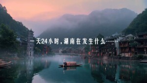 微视频 | 湖南24小时