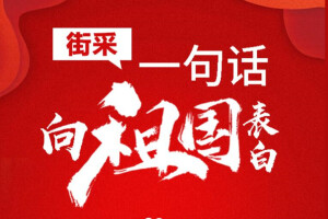 华声街采（3）| 一句话向祖国表白