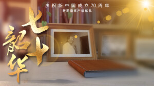 《七十韶华》&mdash;&mdash;华声在线国庆献礼
