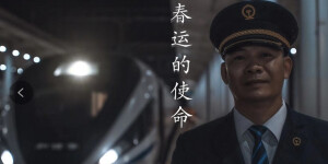【视频】春运的使命