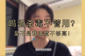 快告诉亲人&middot;居家篇丨没有75%医用酒精 用白酒凑合?不行!