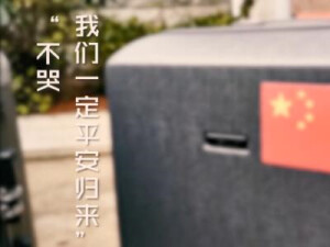 &ldquo;不哭，我们一定平安归来&rdquo;