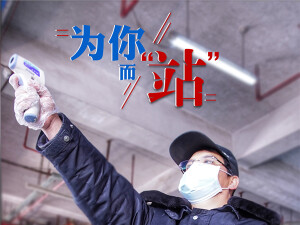 为你而&ldquo;站&rdquo;