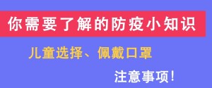 你需要了解的防疫小知识｜儿童选择和佩戴口罩有哪些注意事项？