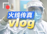 火线传真Vlog&middot;武汉 | 让我们记住这些脸庞