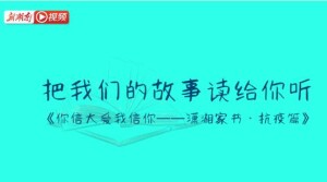 把我们的故事读给你听&mdash;&mdash;《潇湘家书&middot;抗疫篇》